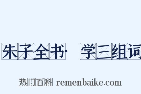 朱子全书·学三组词是什么意思的图片